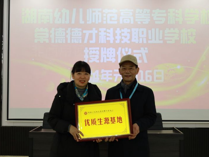 常德德才科技職業(yè)學(xué)校獲授湖南幼兒師范高等專(zhuān)科學(xué)?！皟?yōu)質(zhì)生源基地”