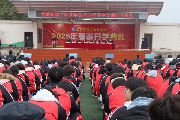 常德新德才職業(yè)學(xué)校舉行2025年春季開(kāi)學(xué)典禮
